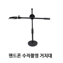 싸핑 핸드폰 수직촬영 거치대 스마트폰 휴대폰 유투브 동영상촬영 삼각대, 원형거치대