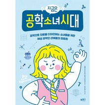 지금은 공학소녀시대 : 공학으로 진로를 디자인하는 소녀들을 위한 여성 공학인 선배들의 멘토링