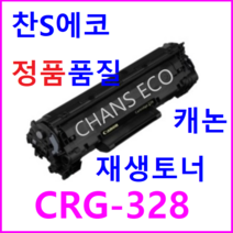 캐논 FAX-L410 FAX-L414 FAX-L416 MF4220 MF4400 MF4410 MF4412 MF4420W 재생토너 CRG-328 Cartridge 328