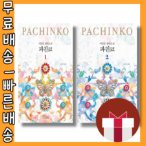 파친코 1 2 권 : 역사가 우리를 저버렸지만 그래도 상관없다 [당일발송|사은품|무료배송], 파친코2