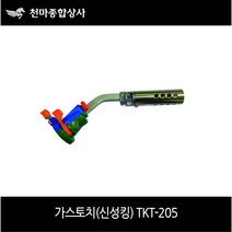 국산 가스토치 신성킹 TKT-205 자동점화 버튼식 레바식 최고화력 캠핑용 작업공구