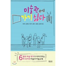 미술관에 가기 싫다, 책생각, 최지인,김현경,이유주,김하나,김희남,심진하 공저/...