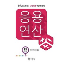 응용연산 E-1 분수의 덧셈과 뺄셈 : 상위권으로 가는 문제해결 연산학습지, 씨투엠에듀