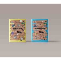 웹툰작가는 어때 / 프로파일러는 어때 초등학생의 진로와 직업 탐색을 위한 잡프 책