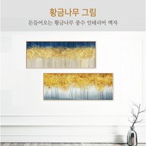 아트솜 돈들어오는황금나무 돈들어오는그림 대형 황금 돈나무 인테리어액자, 10. 황금 돈나무 - 와이드형, 특대형 [ 1800 X 500 mm ], 캔버스액자