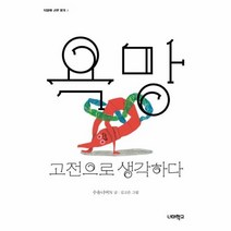 욕망 고전으로 생각하다 1 더불어고전읽기, 상품명