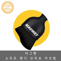 마그웻 소프트 핸디 브러쉬 커브형 송풍구 틈새청소용