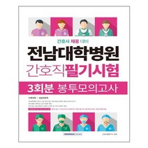 서원각 전남대학병원 간호직 필기시험 3회분 봉투모의고사 (마스크제공), 단품