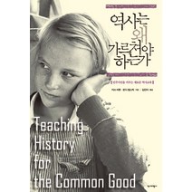 역사는 왜 가르쳐야 하는가:민주시민을 키우는 새로운 역사교육, 역사비평사, 키쓰 바튼 , 린다 렙스틱