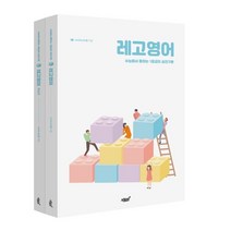 레고영어 세트 : 수능에서 통하는 1등급의 실전구문, 지식과감성#, 영어영역