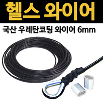 헬스와이어 국산 우레탄 코팅 6mm 1M 웨이트 헬스기구 케이블 운동기구 로프 가공 고리, 와이어 고리 1개 8M