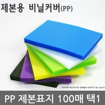 불투명/반투명 PP 제본표지 100매 택1 제본표지 투명제본표지 칼라제본표지 제본 재본, 백색A4불투명100매