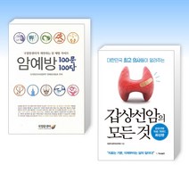 (함께 이겨내요) 암예방 100문 100답 + 갑상선암의 모든 것 (전2권)