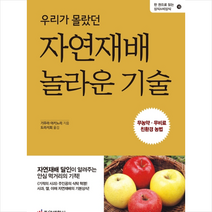 우리가 몰랐던 자연재배 놀라운 기술 + 미니수첩 제공, 기무라아키노리