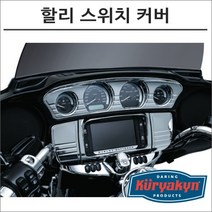 쿠리야킨 할리 스위치 커버 크롬