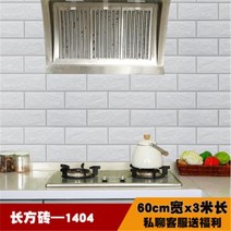 오염방지필름 기름방지 스티커 시트지 방화 자 접착 주방 방수 데코타일 내열 벽지 두꺼운 2843972269, 장방 벽돌 60cmX 3be long