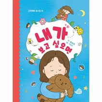 내가 보고 싶으면 고래책빵 동시집 39 양장, 상품명