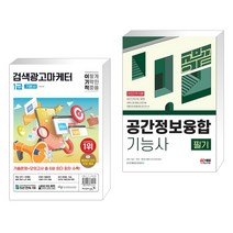 (서점추천) 2024 이기적 검색광고마케터 1급 기본서 + 2023 공간정보융합기능사 필기 공부 끝 (전2권), 영진닷컴