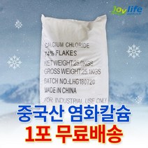 조이라이프 염화칼슘 중국산 74% 25kg 제설제 제설용, 중국산1포