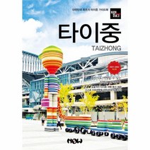 [나우출판사]트래블로그 타이중 : 2021~2022 최신판, 나우출판사, 이라암
