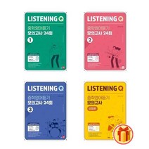 쎄듀 Listening Q 중학영어듣기 모의고사 24회 1 2 3 유형편, Listening Q 중학영어듣기 24회 2, 영어영역