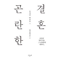 곤란한 결혼:타인과 함께 사는 그 난감함에 대하여, 민들레, 우치다 타츠루