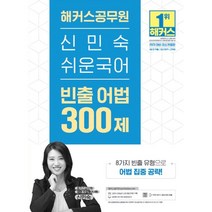 2023 해커스공무원 신민숙 쉬운국어 빈출 어법 300제 : 9급 전 직렬 7급 지방직 군무원