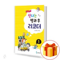 신나는 방과후 리코더 1 (소프라노 테너 편) Recorder Textbook 리코더 교재