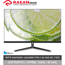 래안텍 PANTHEON U32C60PB TYPE-C 4K UHD IPS 디자인용 무결점, 블랙