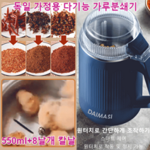 (550ml+8날개) 칼날 독일 가정용 다기능 가루분쇄기 곡물 분쇄기 소형 분쇄기 자동가루분쇄기 동곡물/조미료/약재/아기 이유식, 네이비*1개+라이트 블루*1개