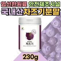 국산 차즈기 분말가루 230g 차조깻잎 눈에좋은 빌베리 푸룬 혼합유산균 건강한원료 프리미엄부원료 자소엽가루 한방약재 베타카로틴 루테올린 차즈기추출물