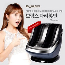 브람스 공기압 발 다리 마사지기 다리미인 BM-909PLUS, 단품