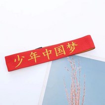 축구헤어밴드 운동회 머리띠 땀 밴드 운동 헤어밴드 파이팅 필승 비보이 농구 중국풍 학생 유치원 공연 히잡, 15 레드色皇字少年中国梦