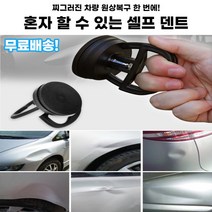 혼자 쉽게 할수있는 자동차 셀프 덴트