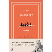 신자의 자리로:그 나라를 향한 순전한 여정, 두란노서원