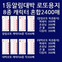 알림대박혼합:돼지조상불다둥8종 각300총2400매/사은