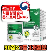식물성 여성 콘드로이친 상어 연골영양제 nag 3개월분 해조칼슘 홍황씨 임산부 산모 수유부 뼈에좋은건강식품 msm 글루코사민 추천