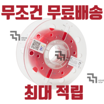 큐비콘 TPU/ 큐비콘 플렉서블 / 플렉서블 필라멘트 / TPU / 큐비콘필라멘트 / 고무처럼 유연해 깨지지 않는 필라멘트, Red(650g)