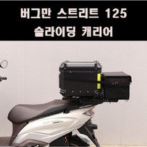 버그만125 스트리트 슬라이딩캐리어 P8128가방미포함, 추가구성안함