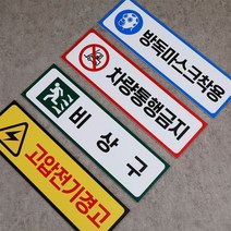 디쎈 산업안전표시 산업안전스티커 산업안전표지 경고스티커 주의스티커 지시스티커 금지스티커 300x90mm, 금지-07