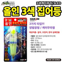 한진전자 올인3색 집어등 / 배터리A추가, 3LED