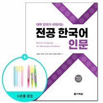 전공 한국어 : 인문 - 대학 강의가 쉬워지는 /다락원