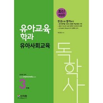 독학사 3단계 유아교육학과 유아사회교육:6과목 통합 부모교육론 유아교육기관운영관리, 독학사 3단계 유아교육학과 유아사회교육, 이은정(저),신지원,(역)신지원,(그림)신지원, 신지원