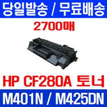무료배송토너 CF280A 80A 2700매 HP LASERJET M425DN M401N 대기업 복사기 오피스 팩스기 CF502A 복합기 슈퍼 재생 PRO 추천, 1개입, CF280A 2700매 호환 토너 정품품질