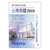 시대인 스케치업 2023 with V-Ray+Twinmotion (마스크제공)
