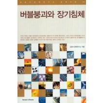 [개똥이네][중고-상] 버블붕괴와 장기침체