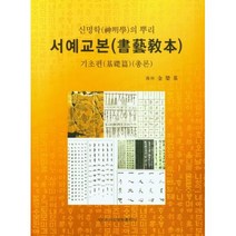 신명학의뿌리 서예교본(기초편), 김영기(저),이화문화출판사, 이화문화출판사, 김영기