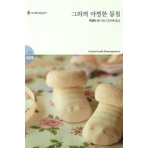 그와의 아찔한 동침, 신영미디어, 미랜다 리 저/엄자현 역