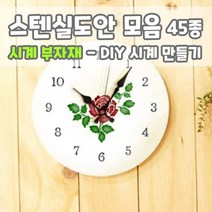마이드림하우스 스텐실도안 모음 시계 부자재 - DIY 나만의 시계만들기