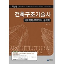 건축구조기술사 (재료역학 구조역학 동역학) 5쇄 황선경 예문사